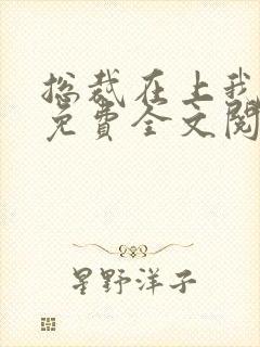 总裁在上我在下免费全文阅读