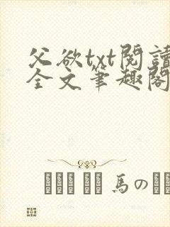 父欲txt阅读全文笔趣阁