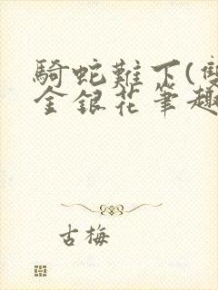 骑蛇难下(双)金银花笔趣阁