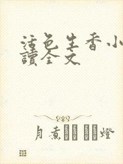 活色生香小说阅读全文