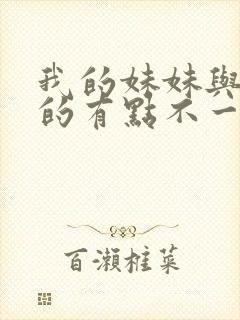 我的妹妹与我想的有点不一样