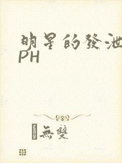 明星的发泄室NPH