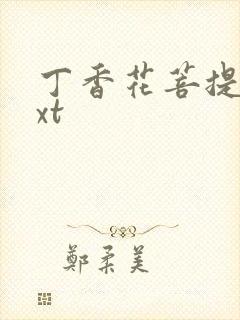 丁香花菩提树txt