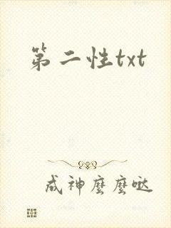 第二性txt