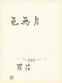 色无月