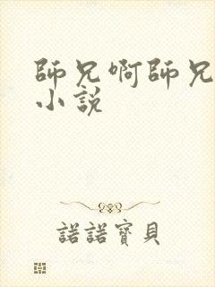 师兄啊师兄原著小说