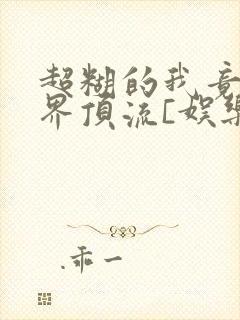 超糊的我竟是冥界顶流[娱乐圈]