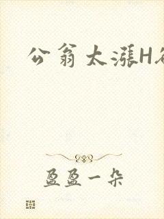 公翁太涨H欲渴