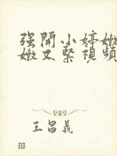 强开小婷嫩苞又嫩又紧视频