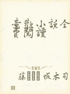 意欢小说全文免费阅读