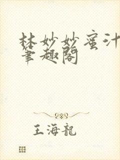 林妙妙蜜汁樱桃笔趣阁