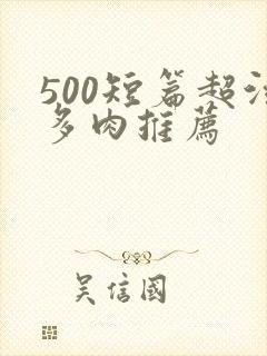 500短篇超污多肉推荐