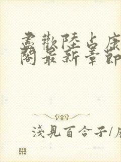 尽欢陆占康笔趣阁最新章节内容