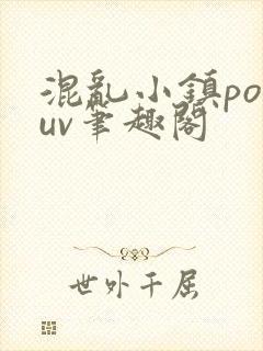 混乱小镇popuv笔趣阁