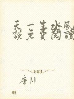 天一生水风流小说免费阅读