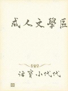 成人文学区