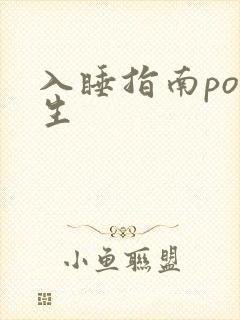 入睡指南po医生