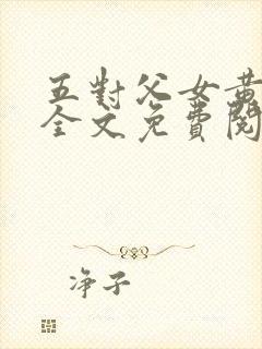 五对父女黄雨萌全文免费阅读