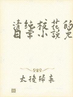 清纯校花的堕落日常小说免费阅读