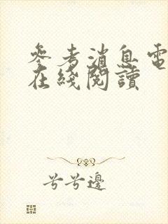 参考消息电子版在线阅读