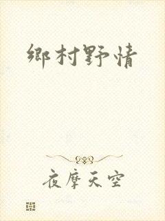 乡村野情