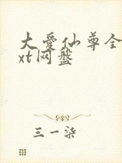 大爱仙尊全文txt网盘