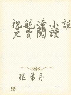 祝毓潼小说全文免费阅读