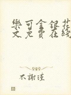 乐可金银花露全文免费在线阅读