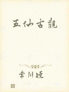五仙古观