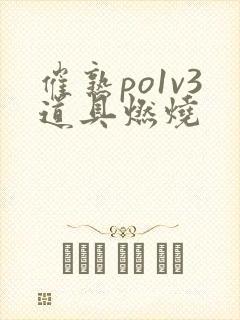 催熟po1v3道具燃烧