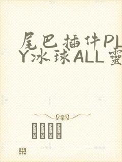 尾巴插件PLAY冰球ALL灵