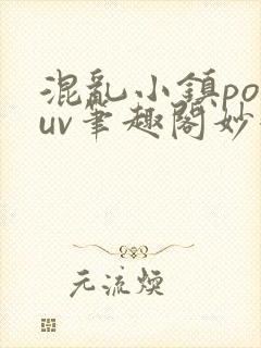 混乱小镇popuv笔趣阁妙妙
