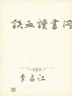 铁血读书网