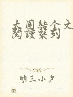 太团结全文免费阅读系列