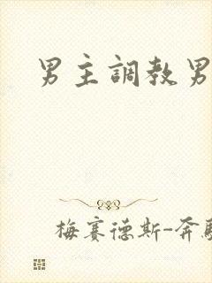 男主调教男奴