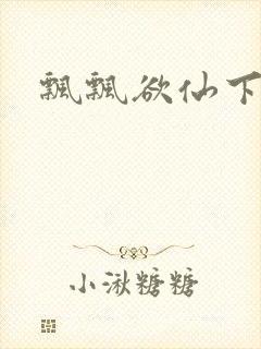 飘飘欲仙下载