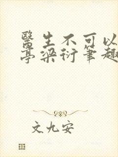 医生不可以季亭亭梁衍笔趣阁