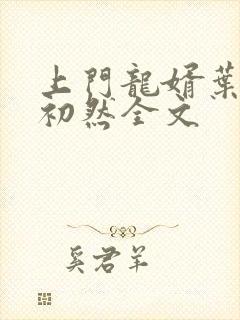 上门龙婿叶辰萧初然全文