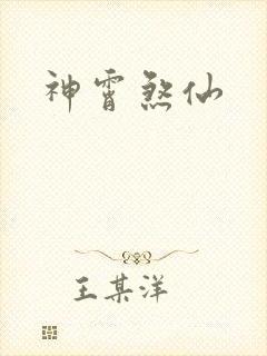 神霄煞仙