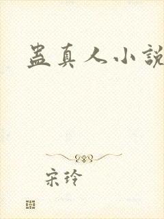 蛊真人小说