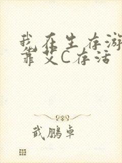 我在生存游戏里靠艾C存活