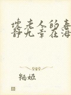 坏老人的春天敏静九章在海里敏静