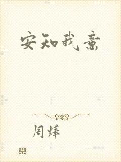 安知我意