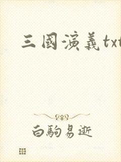 三国演义txt