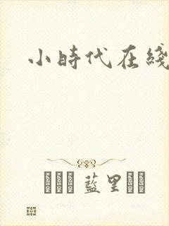 小时代在线阅读