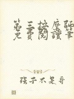 第三按摩师小说免费阅读笔趣阁