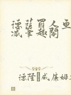 德萨罗人鱼无删减笔趣阁封面