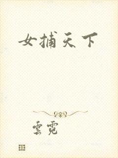 女捕天下
