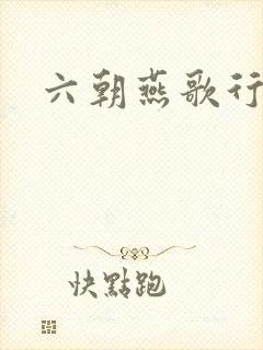 六朝燕歌行