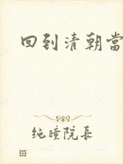 回到清朝当海盗